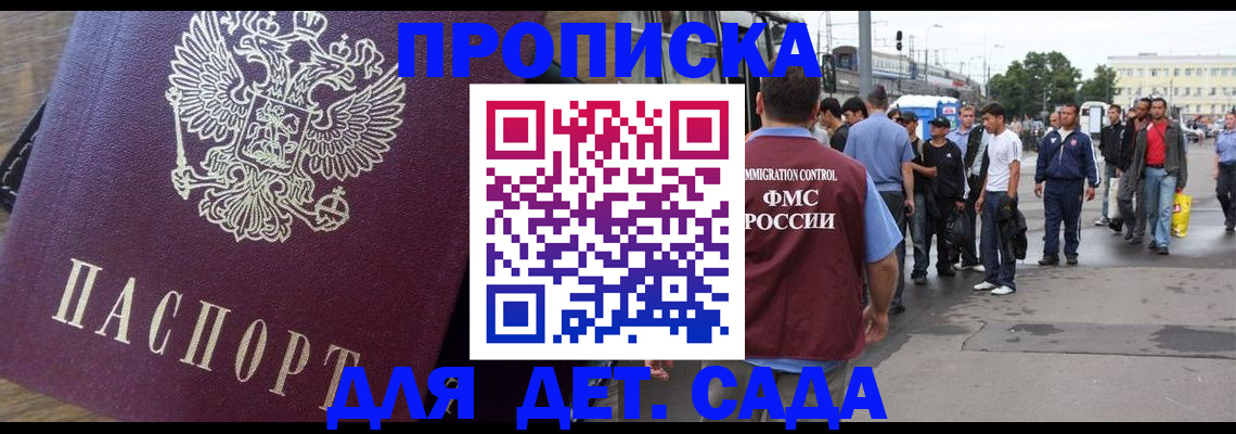 прописка ребенка в Красном Куте